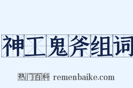 神工鬼斧组词是什么意思的图片